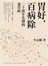 胃好，百病除：二十年名醫的養胃心法