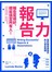 報告力：報告寫得好，輕鬆搞定所有人！寫好報告與論文的6堂必修課