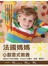 法國媽媽的創意式教養：啟發孩子的多元智能，玩出孩子的獨立、自信、學習力