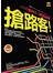 搶路客! - 抓緊行動時代的閒逛商機
