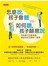 怎麼說，孩子會聽 VS. 如何聽，孩子願意說 - 協助親子改善溝通、促進良好關係的六堂課