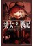 幼女戰記 02 Plus Ultra