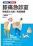 膝痛急診室：骨關節炎治療Ｘ照護專書