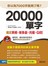 20000單字， 搞定英檢、新多益、托福、GRE