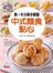 第一本分解步驟圖中式麵食點心