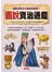 圖說資治通鑑(新版)