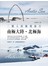 一個人的極境旅行：南極大陸‧北極海