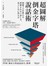 超圖解 倒金字塔說話術