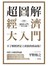 超圖解 經濟大入門