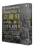 沒人敢說的戰爭史：袁騰飛犀利話一戰（1914-1918年）