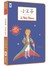 小王子（電影原著小說隨身讀本，附著色畫明信片）