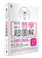 哲學超圖解：世界72哲人x古今210個哲思.看圖就懂.面對人生不迷惘