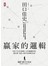 贏家的邏輯：《孫子兵法》扭轉人生的關鍵智慧，連比爾‧蓋茲、德川家康都受益！