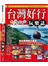 台灣好行玩樂誌