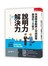 說明力和解決力:快速學會動員上司與部屬最強的2大能力