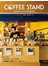 COFFEE STAND新型態咖啡站的開業經營訣竅