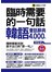 臨時需要的一句話：韓語會話辭典4,000句
