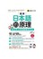 圖解日本語的原理(附1MP3)