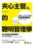夾心主管的聰明管理學：課本上找不到的私房管理筆記