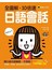 全圖解、10倍速日語會話（附1MP3）