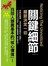 關鍵細節【暢銷修訂版】