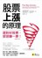 股票上漲的原理【暢銷修訂版】