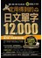 一定用得到的日文單字12,000(附1MP3)