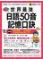 世界最強日語50音記憶口訣（附50音記憶口訣MP3+日籍老師錄製單字、例句MP3+50音隨身單字卡+50音發音與口形影片）