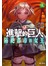 進擊的巨人-隔絕都市的(上)