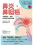 鼻炎．鼻咽癌：怎樣預防、檢查與治療的最新知識