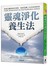 靈魂淨化養生法：啟動身體細胞記憶碼，徹底扭轉人生的疾病根源 