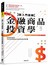 超入門圖解金融商品投資學：專家教你衍生性金融商品與風險管理的思維
