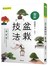 圖解盆栽技法