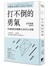 打不倒的勇氣：阿德勒教你戰勝生活的8大習慣