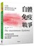 自體免疫戰爭：126個難解疾病之謎與革命性預防