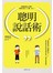 聰明說話術：把話說到心坎裡，把對方的NO變YES！