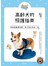高齡犬的照護指南：和狗狗健康快樂、長久地生活在一起！