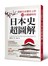 日本史超圖解：探索日本歷史上的100大關鍵時刻