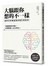 大腦跟你想的不一樣：腦研究家嚴選最新腦科學新知