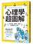心理學超圖解：從行為、表情、談吐秒讀對方心思！