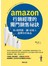 AMAZON行銷經理的獨門銷售祕訣：用4個問題，讓9成客人選擇你的商品