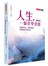 人生，一個哲學習題