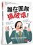 誰在團隊搞破壞！