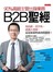 90％高級主管出身業務，B2B 聖經：領高薪、晉升快、認識大老闆，這是你最快成功的捷徑！