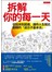 拆解你的每一天從起床到就寢，讓你人生就此翻轉的「過日子基本法」