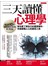 三天讀懂心理學（暢銷10年經典版）
幫你更了解自己的重要學科，快速讀懂人心的最佳工具