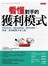 看懂對手的獲利模式：要寫市場分析、想做出暢銷商品、凝聚死忠顧客……答案，你得從對手身上找