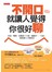 不開口就讓人覺得你很好聊：害羞、嘴拙、怕尷尬？只要一個動作、一句話，就能讓人主動搭話