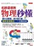 名師這樣教 物理秒懂：國中沒聽懂、高中變天書，圖解基礎觀念，一次救回來