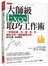 大師級Excel取巧工作術：一秒搞定搬、找、換、改、抄，資料分析一鍵結果就出來，對方秒懂、服你專業。